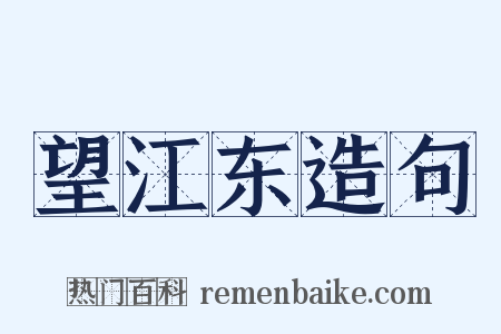 望江东造句是什么意思的图片